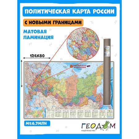 Карта настенная ГЕОДОМ в тубусе Российская Федерация П/А Субъекты федерации