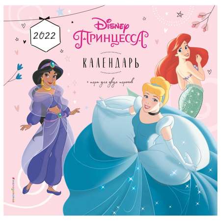Календарь Эксмо 2022 Принцессы Disney