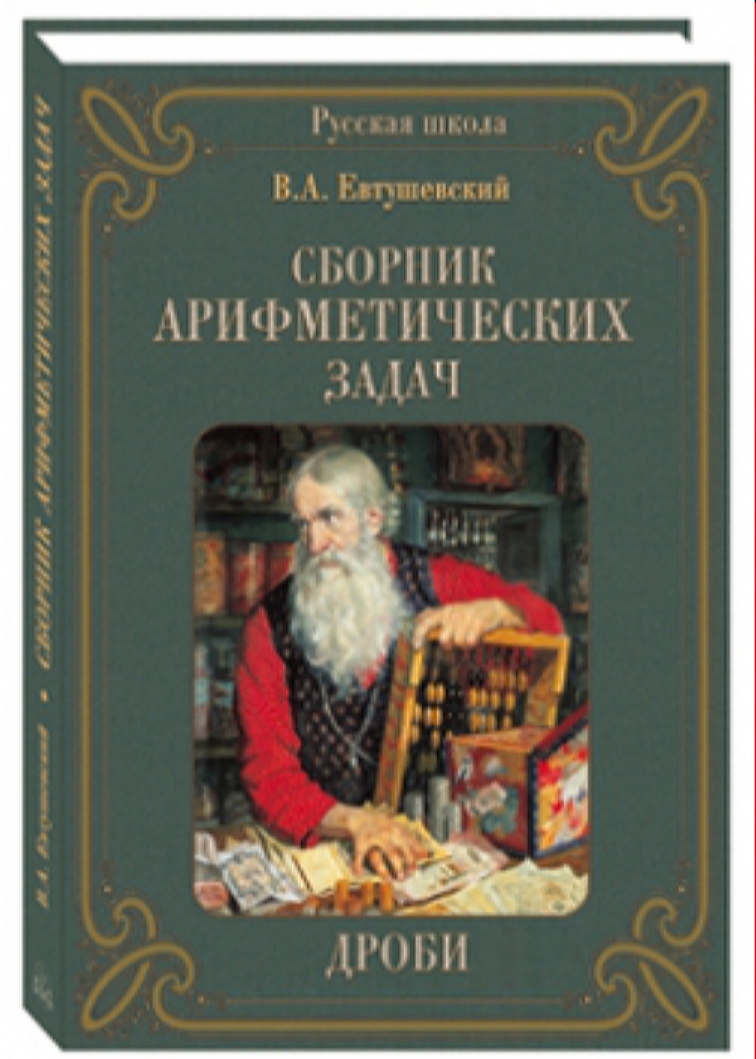 Книга Белый город Сборник Арифметических задач. Дроби - фото 1