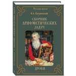 Книга Белый город Сборник Арифметических задач. Дроби