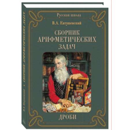 Книга Белый город Сборник Арифметических задач. Дроби