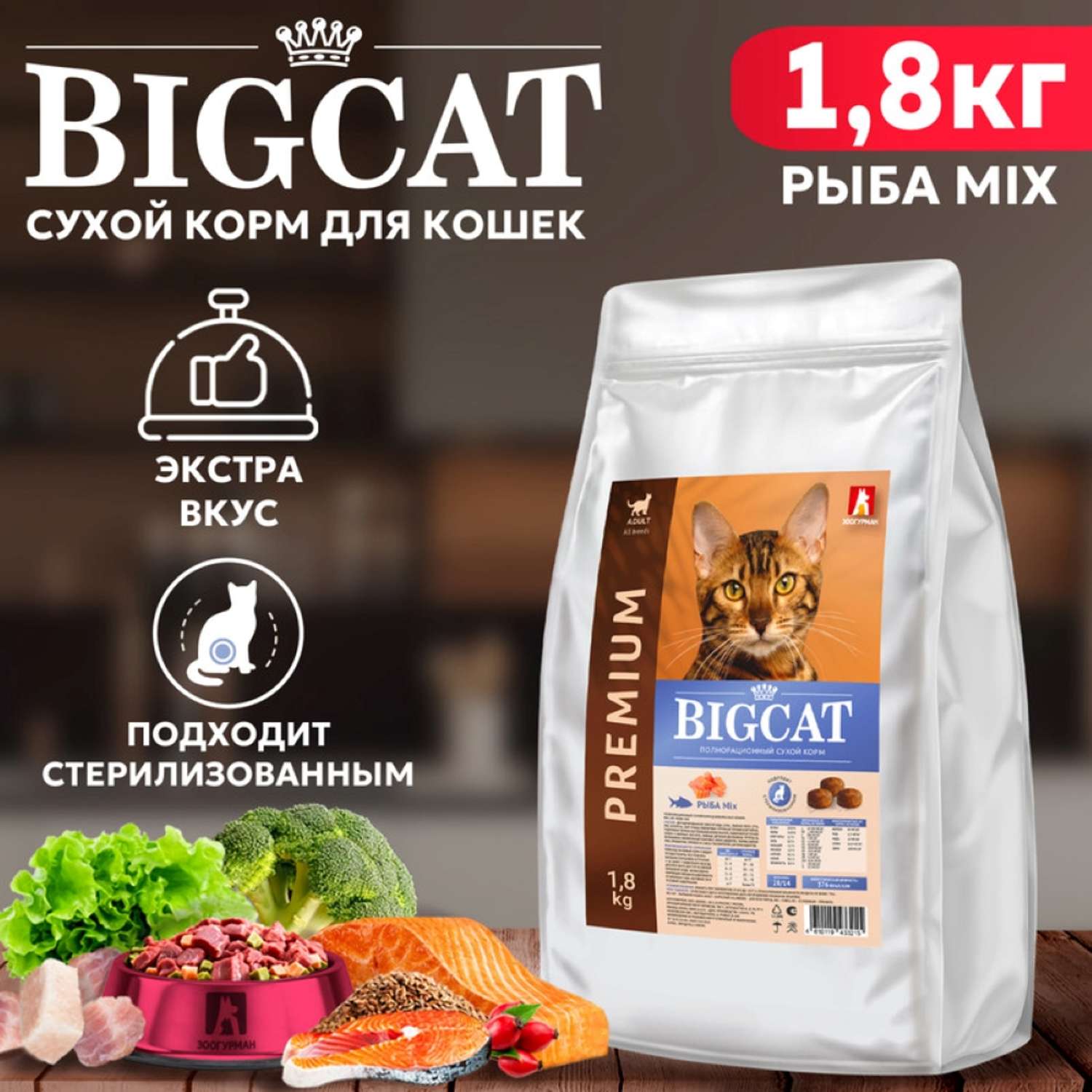 Корм сухой Зоогурман для взрослых кошек Big cat Рыба Mix 1.8 кг - фото 1