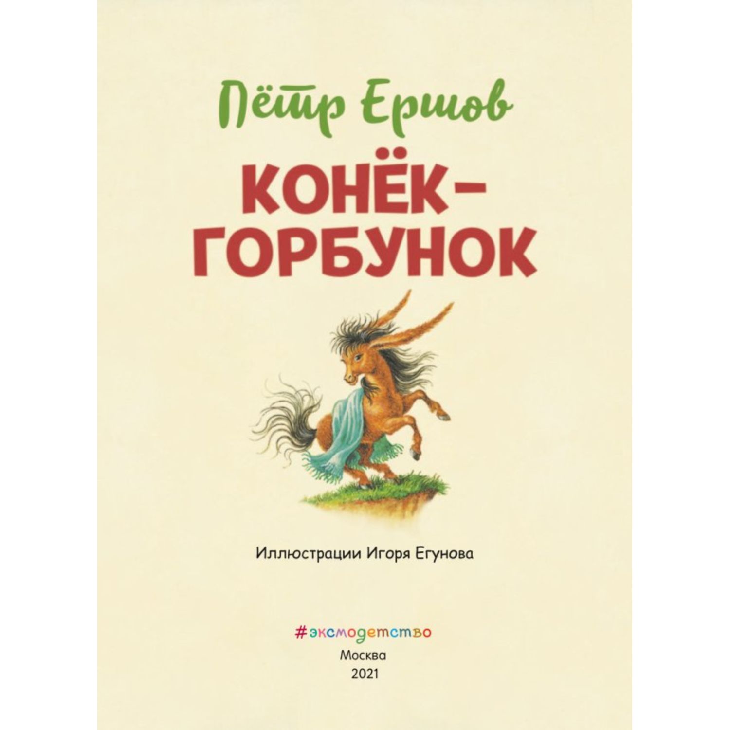 Книга Конек горбунок иллюстрации Егунова Игоря купить по цене 276 ₽ в  интернет-магазине Детский мир