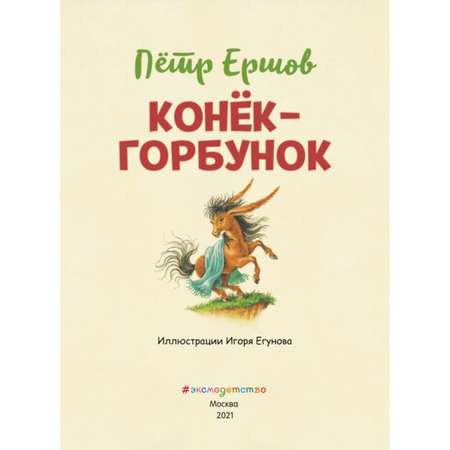 Книга Конек горбунок иллюстрации Егунова Игоря