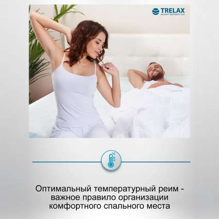 Одеяло Thermo Control TRELAX с вентиляционными вставками