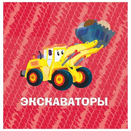 Книга Эксмо Машины Моя первая энциклопедия