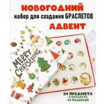 Набор для творчества ТОТОША Адвент календарь новогодний для создания браслетов