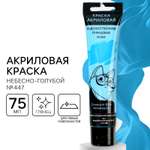 Акриловая краска ARTLAVKA цвет небесно-голубой № 447 в тубе 75 мл