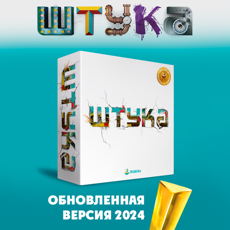 Настольная игра Экивоки Штука 2024 года