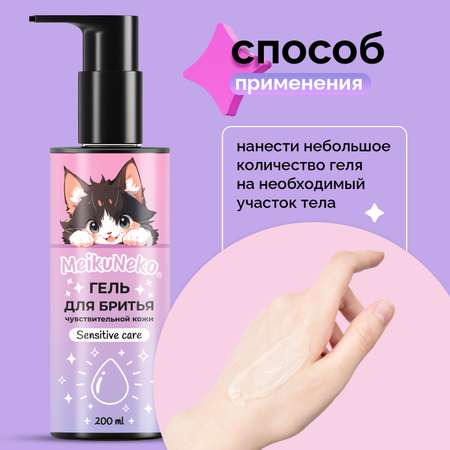 Гель Meikuneko для чувствительной кожи