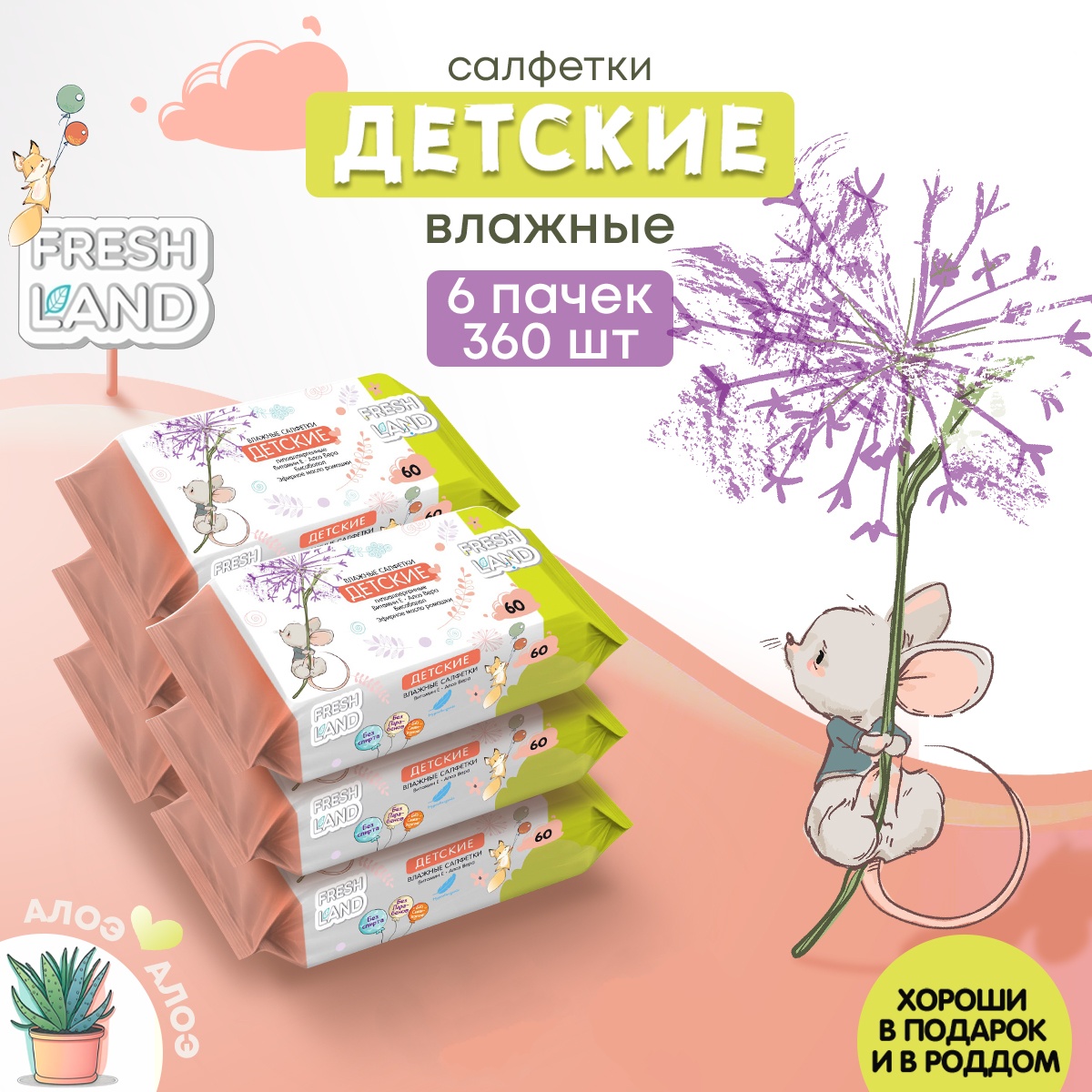 Влажные салфетки детские FRESHLAND Мышонок с алоэ вера и ромашкой 6х60 шт - фото 6