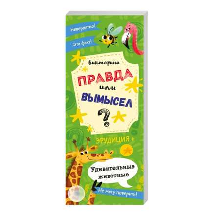 Книжка-веер ФЕНИКС+ «Правда или вымысел» Удивительные Животные