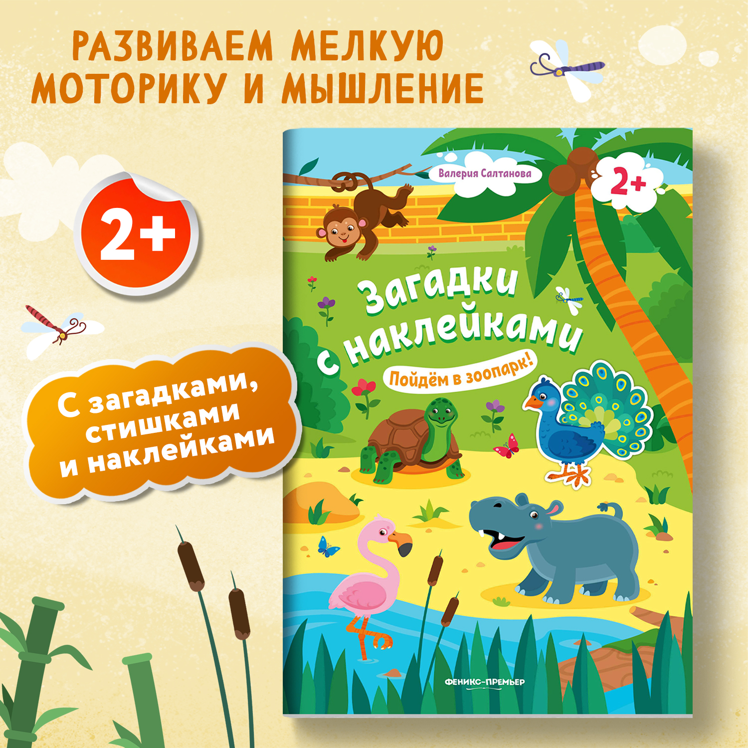 Книжка с наклейками Феникс Премьер Пойдем в зоопарк 2+! Книжка с наклейками - фото 2