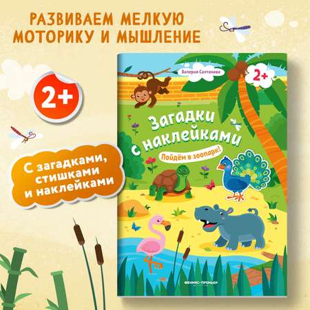 Книжка с наклейками Феникс Премьер Пойдем в зоопарк 2+! Книжка с наклейками