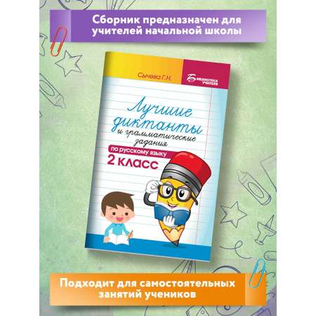 Книга Феникс Лучшие диктанты и грамматические задания по русскому языку 2 класс