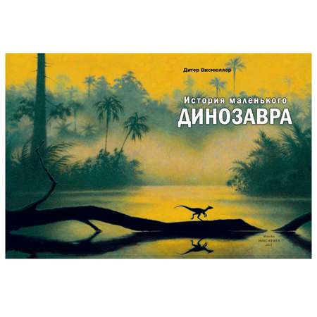 Книга Издательство Энас-книга История маленького динозавра
