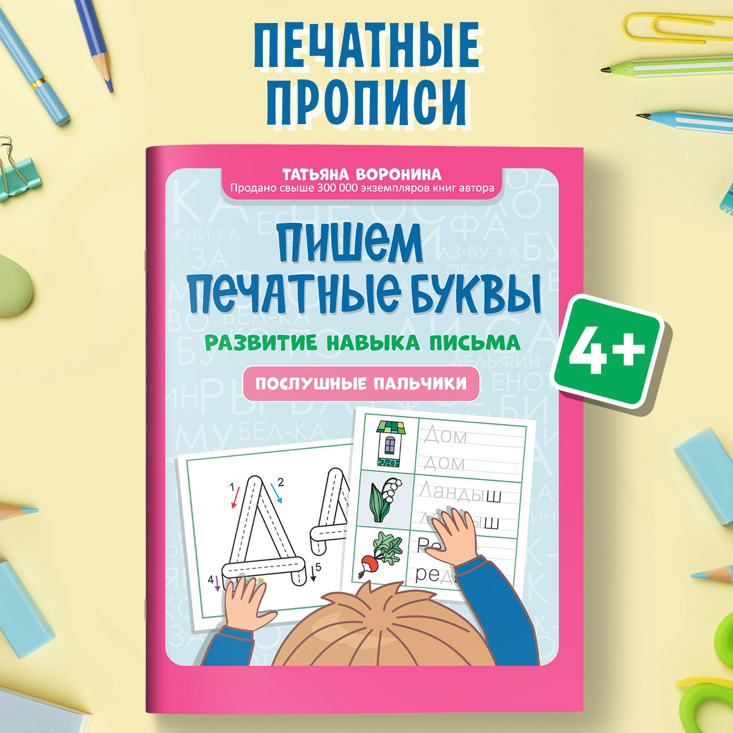 Книга Феникс Пишем печатные буквы : Послушные пальчики : Учимся писать - фото 1