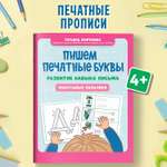 Книга Феникс Пишем печатные буквы : Послушные пальчики : Учимся писать