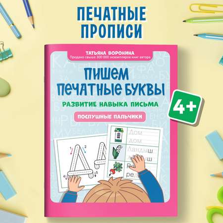 Книга Феникс Пишем печатные буквы : Послушные пальчики : Учимся писать