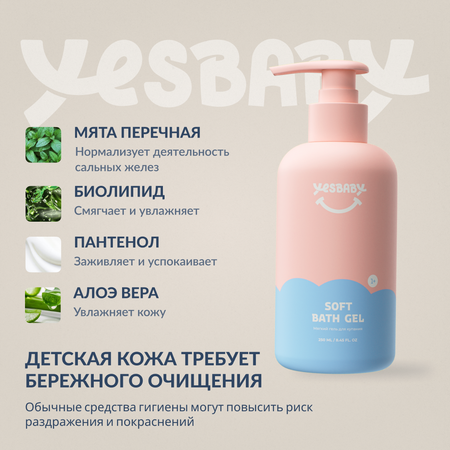 Гель для купания детский YESBABY мягкий