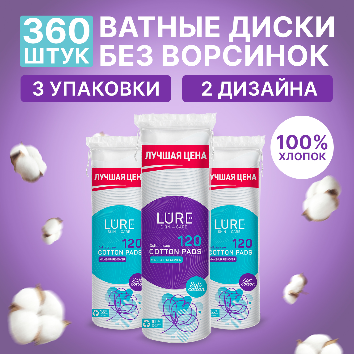 Ватные диски LURE 3х120шт - фото 1