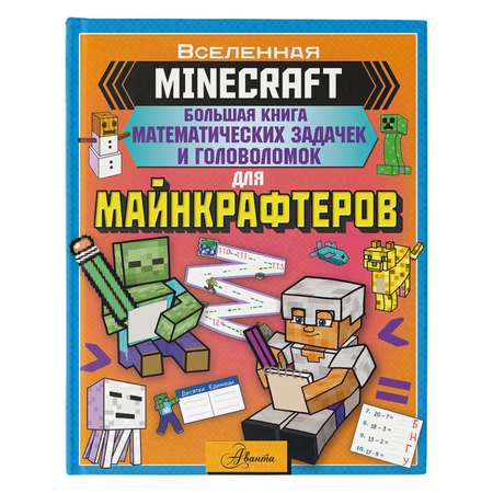 Книга Большая книга математических задачек и головоломок для майнкрафтеров