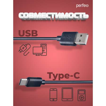 Кабель Perfeo USB2.0 A вилка - USB Type-C вилка длина 1 м. U4701