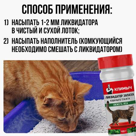 Ликвидатор запаха КЛИМЫЧ для кошачьего туалета Свежесть леса 400 г