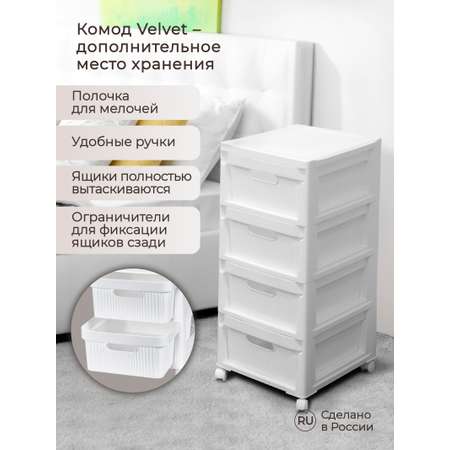 Комод Econova на колесах Velvet 4 ящика 300х385х690 мм белый