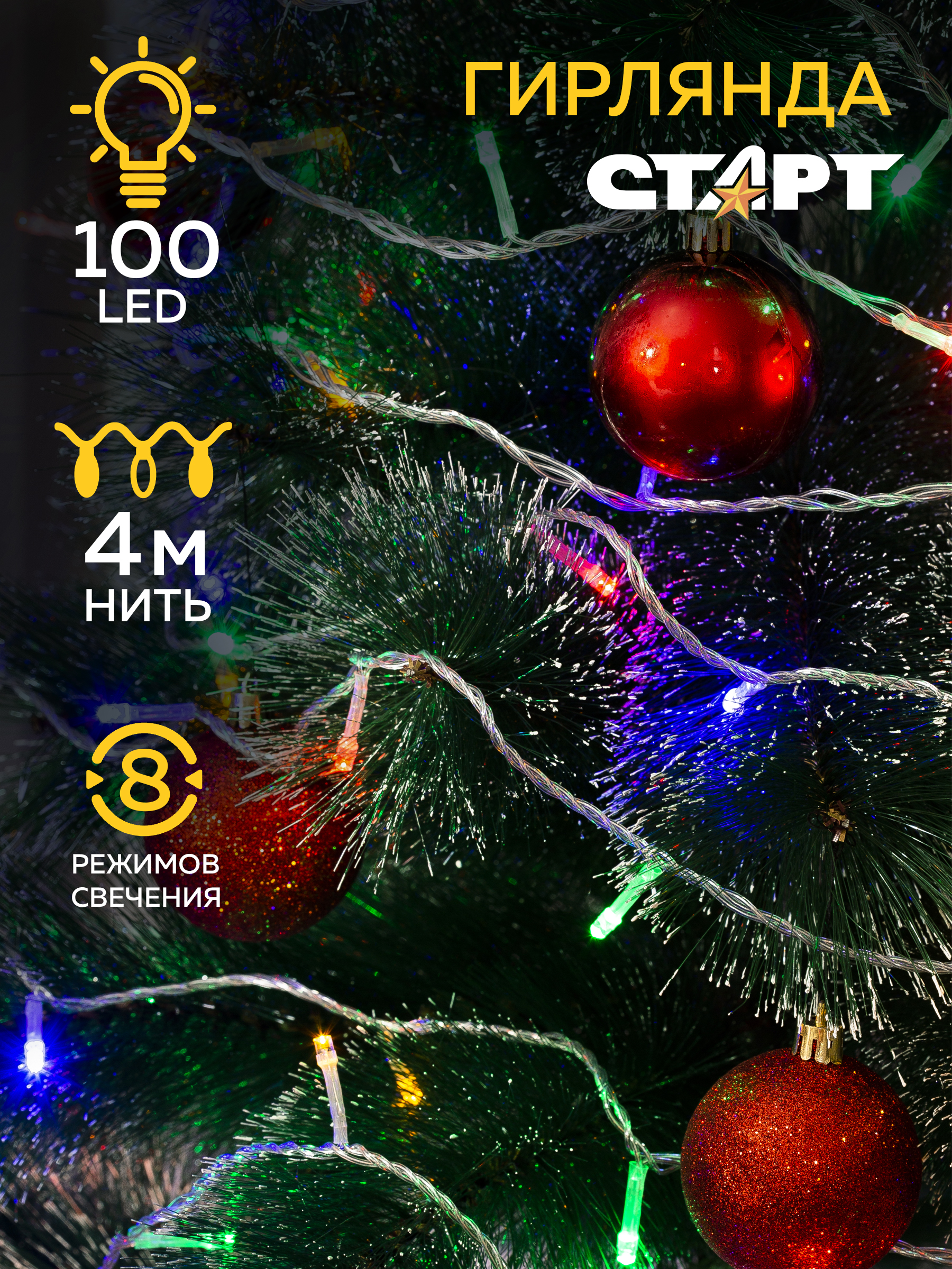 Светодиодная гирлянда СТАРТ НГ 100LED 220V 8 режимов работы 4 метра разноцветная - фото 2