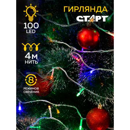 Светодиодная гирлянда СТАРТ НГ 100LED 220V 8 режимов работы 4 метра разноцветная