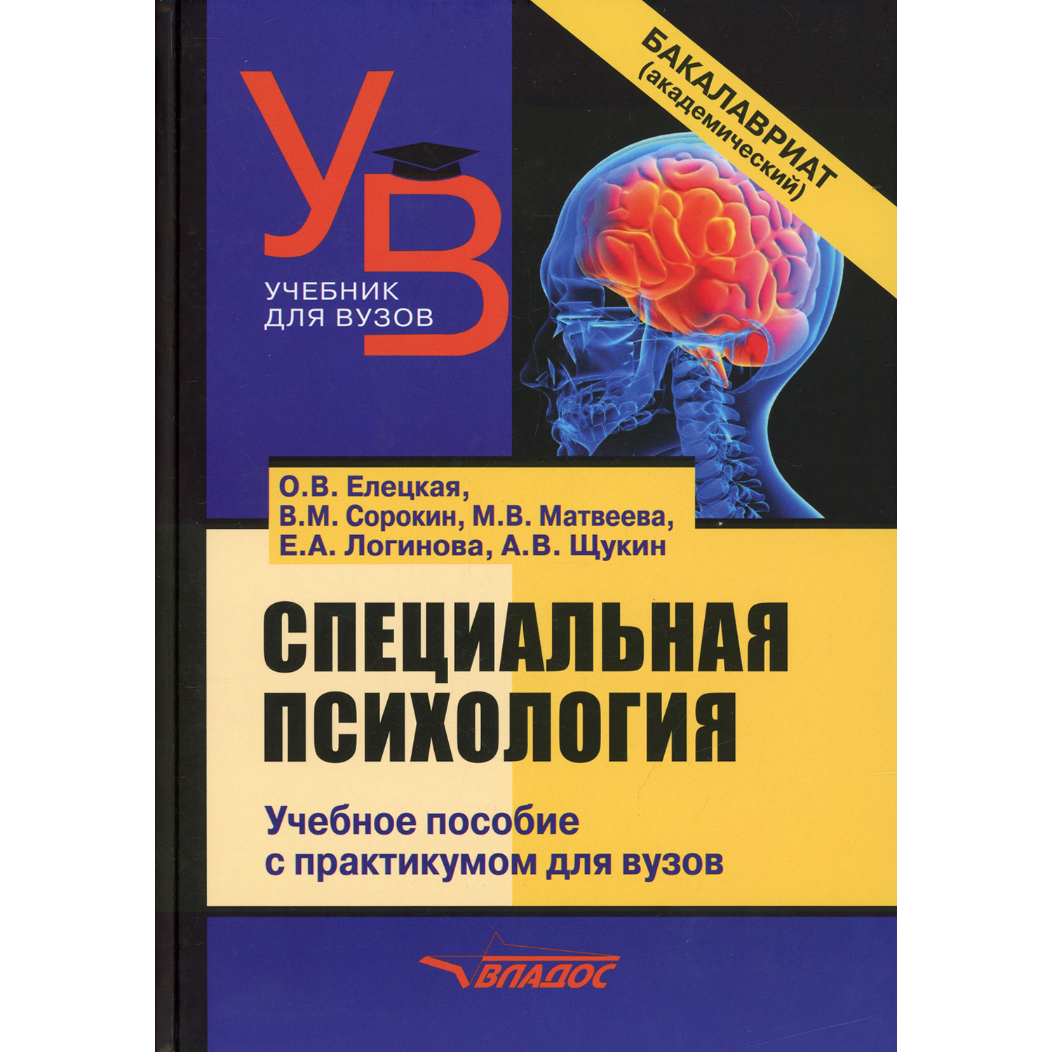 Книга Владос Специальная психология учебное пособие с практикумом для вузов - фото 1