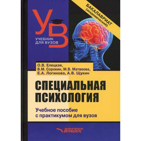 Книга Владос Специальная психология учебное пособие с практикумом для вузов