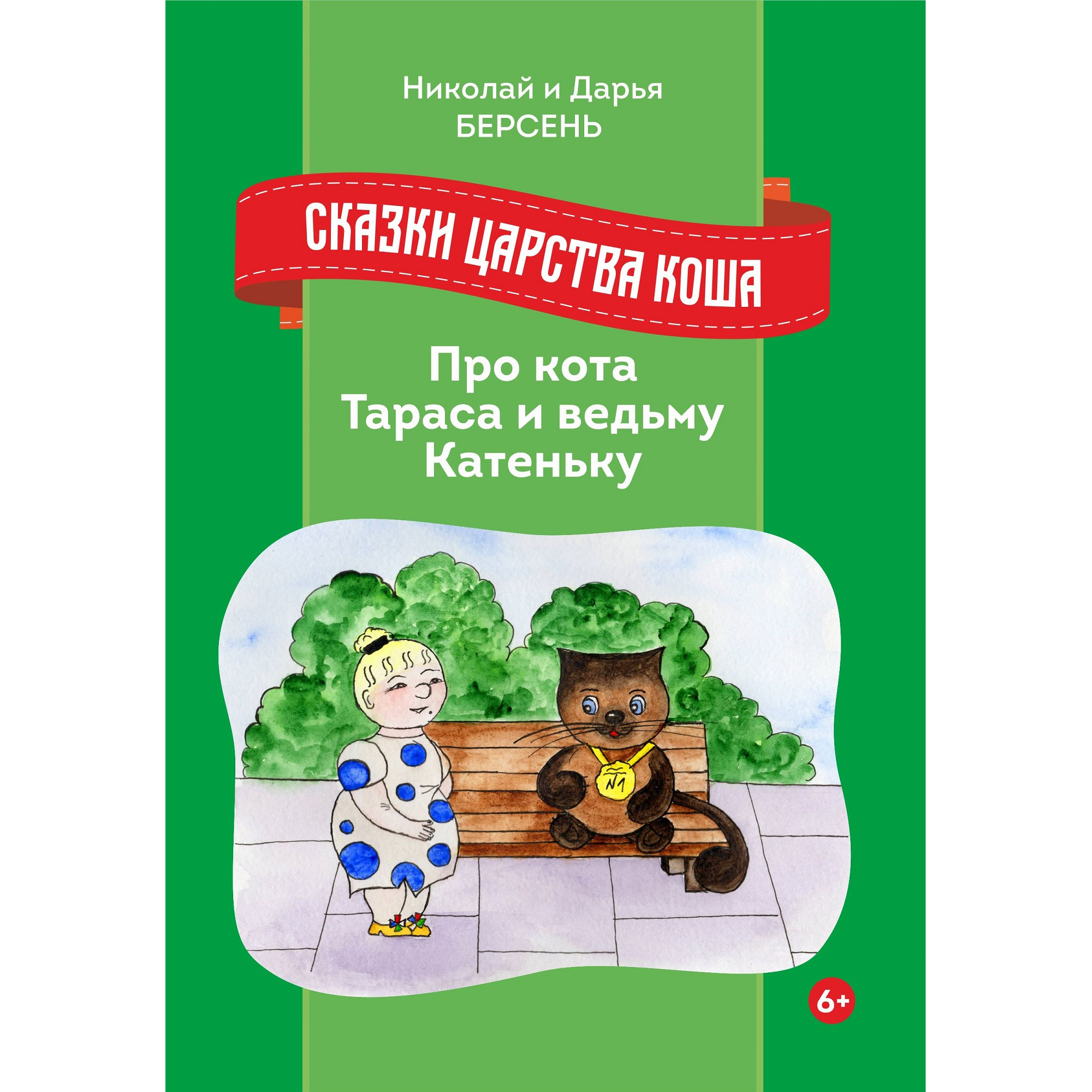 Книга СП:Детям Сказки Царства Коша. Про кота Тараса и ведьму Катеньку  купить по цене 256 ₽ в интернет-магазине Детский мир