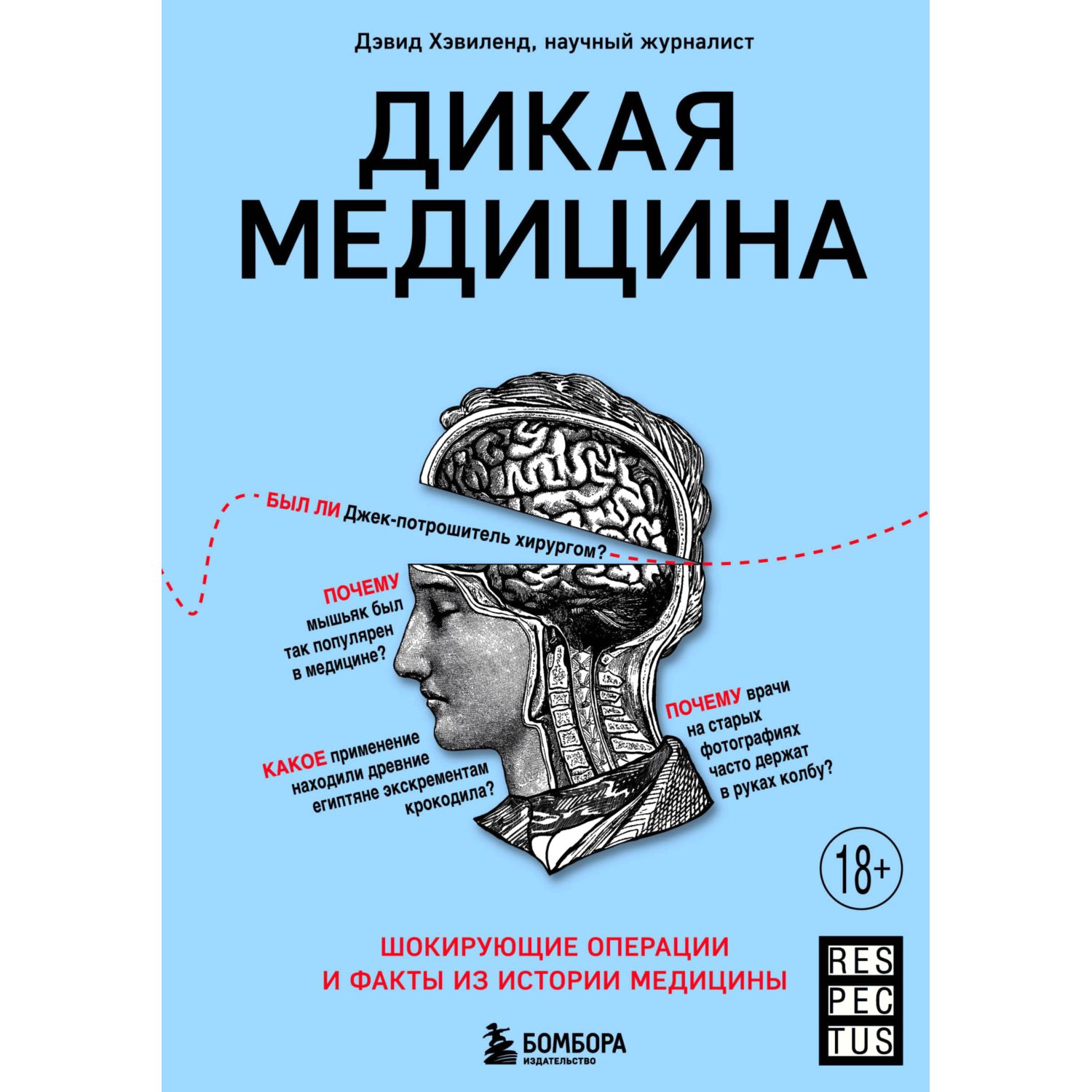 Книга БОМБОРА Дикая медицина Шокирующие операции и факты из истории медицины - фото 1