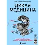 Книга БОМБОРА Дикая медицина Шокирующие операции и факты из истории медицины