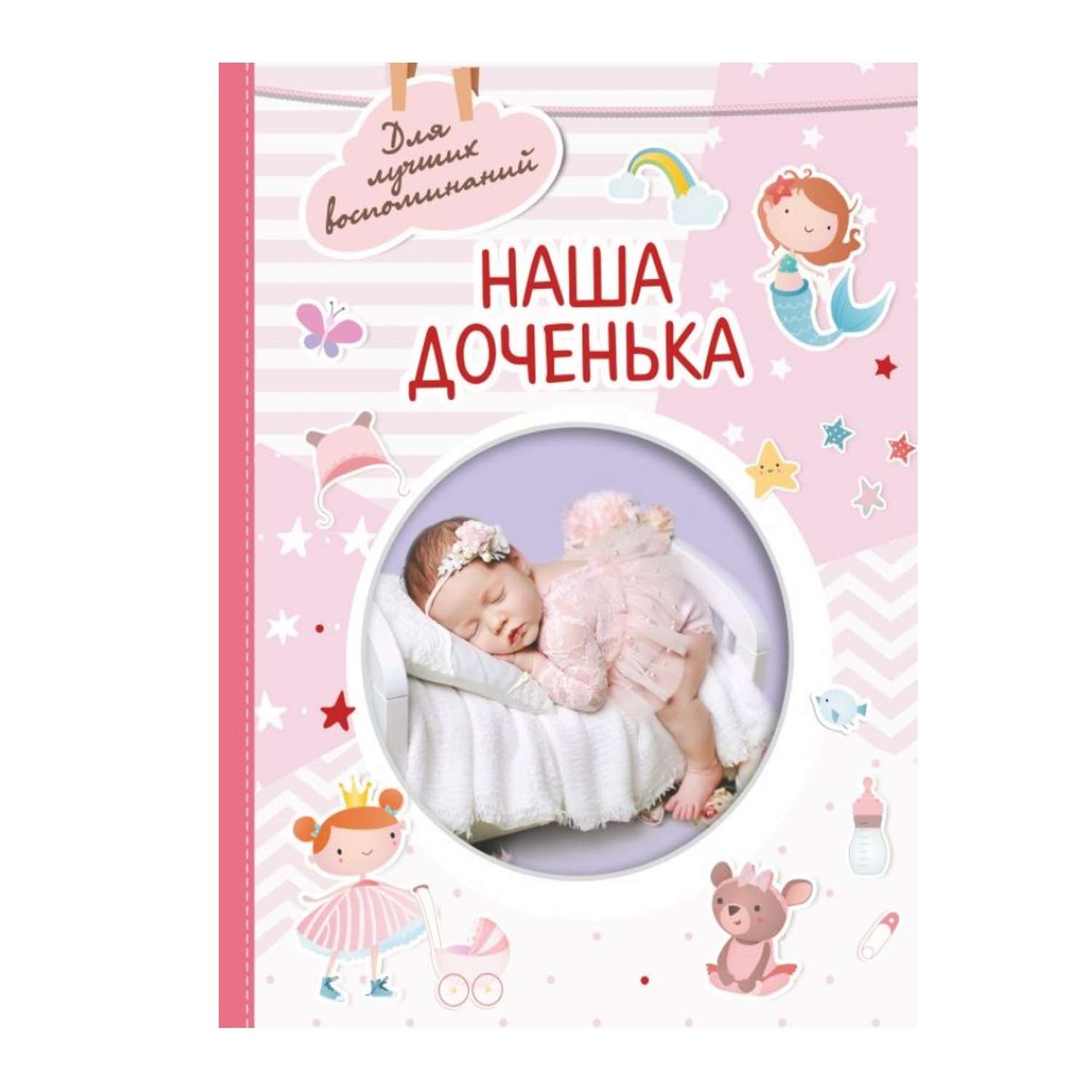 Книга АСТ Наша доченька - фото 1