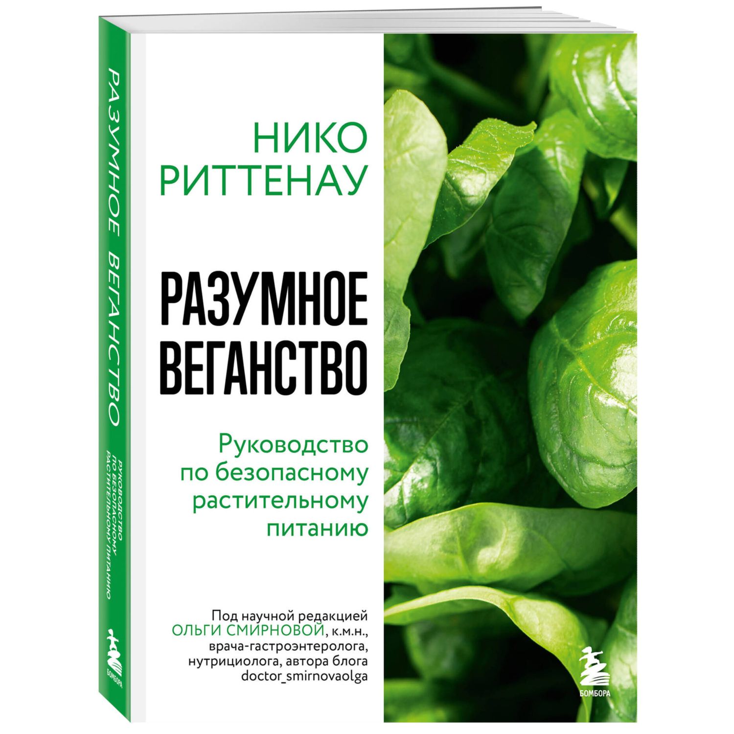 Книга Эксмо Разумное веганство. Руководство по безопасному растительному питанию - фото 1