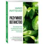 Книга Эксмо Разумное веганство. Руководство по безопасному растительному питанию