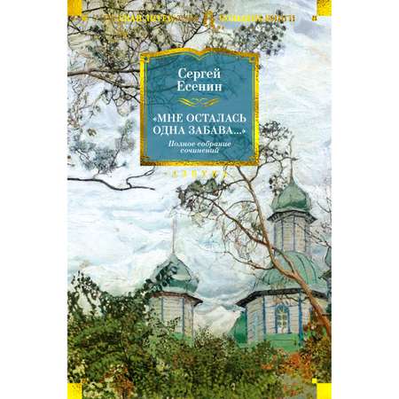 Книга АЗБУКА «Мне осталась одна забава...». Полное собрание сочинений