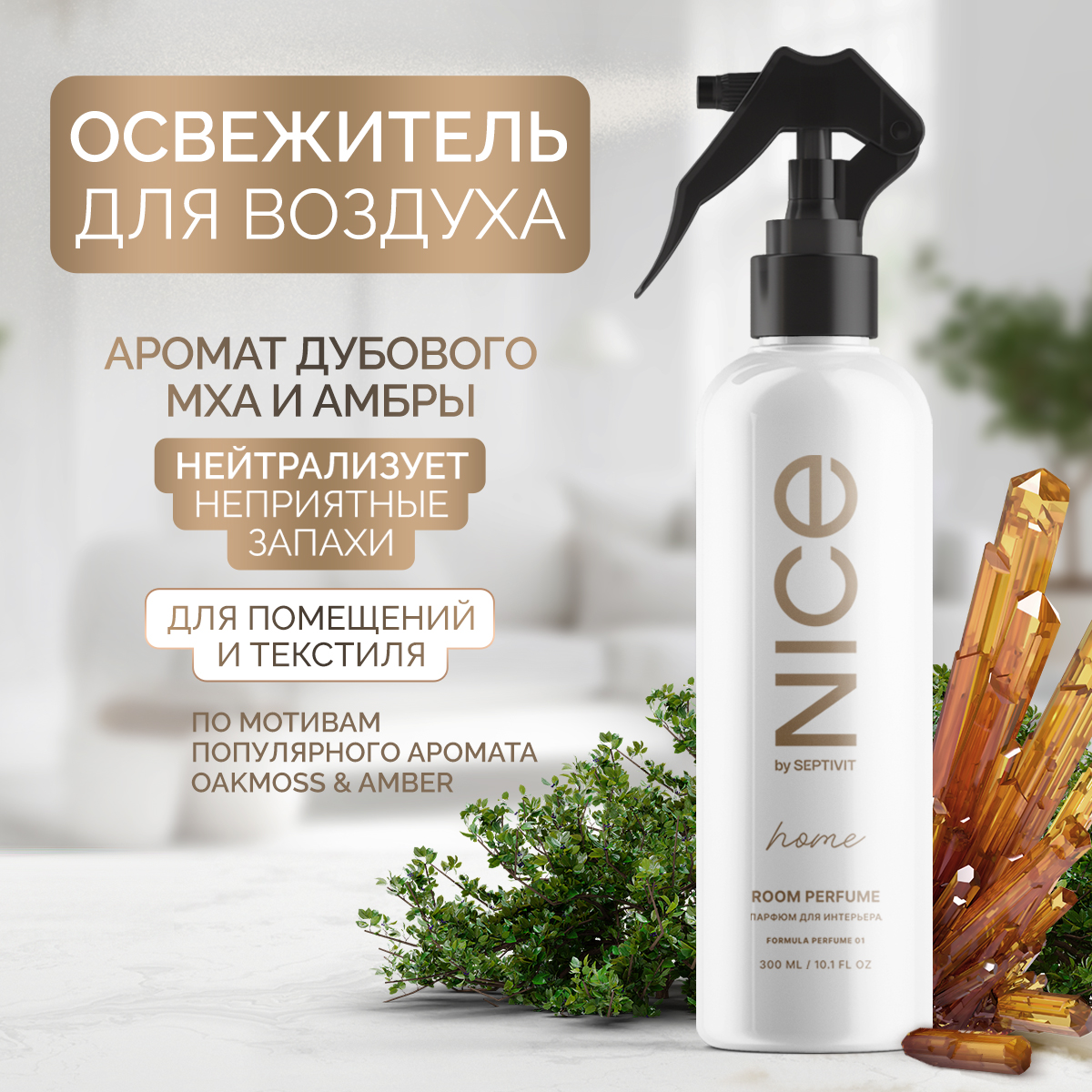 Освежитель для дома NICE by Septivit Oakmoss Amber 300 мл - фото 1