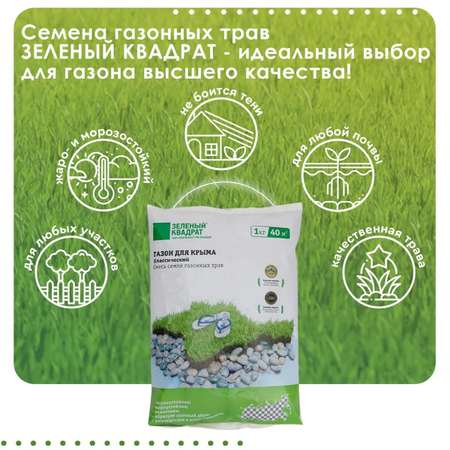 Семена трав Зеленый Квадрат для классических газонов Крыма 1кг