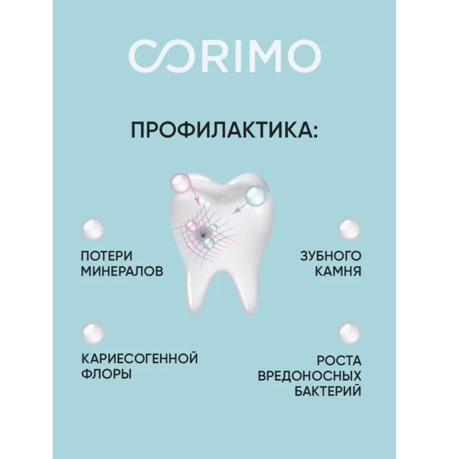 Зубная паста CORIMO профилактическая с пробиотиками для чувствительных зубов Мгновенное действие 75 г - фото 7