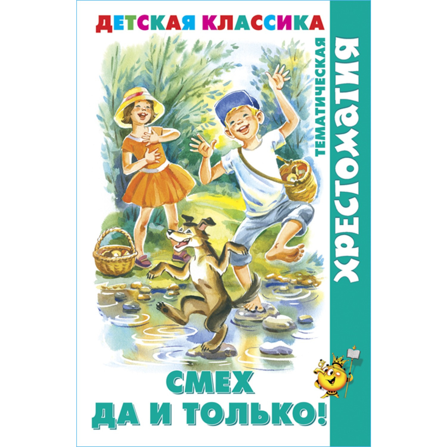 Книга Самовар Смех да и только! Хрестоматия детской классики