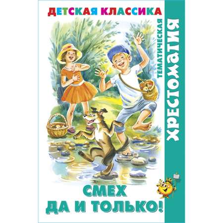 Книга Самовар Смех да и только! Хрестоматия детской классики