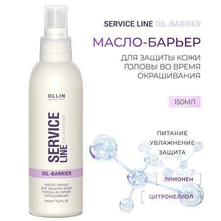 Масло-барьер Ollin для защиты кожи головы во время окрашивания Service Line, 150 мл