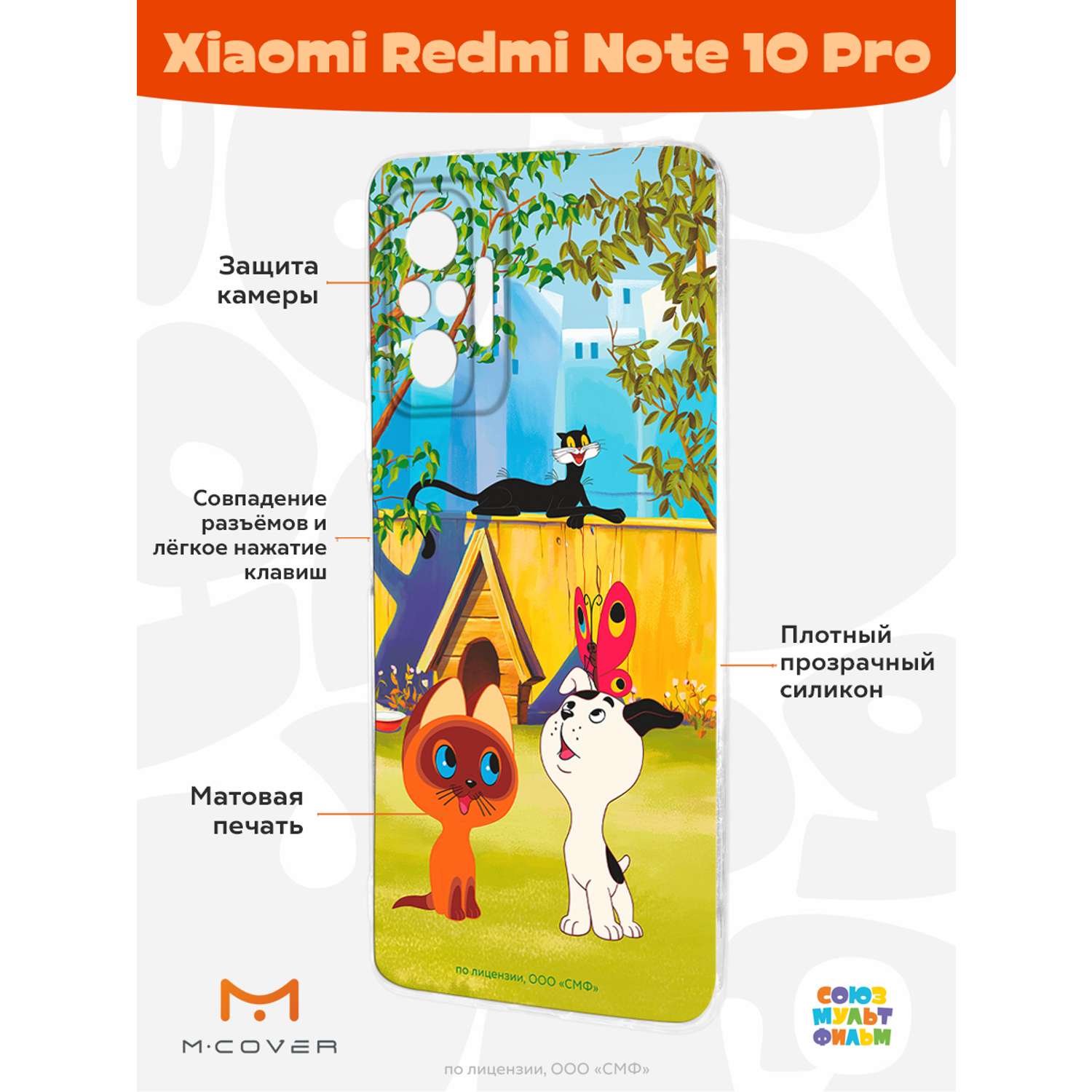 Силиконовый чехол Mcover для смартфона Xiaomi Redmi Note 10 Pro Союзмультфильм Гав - фото 2