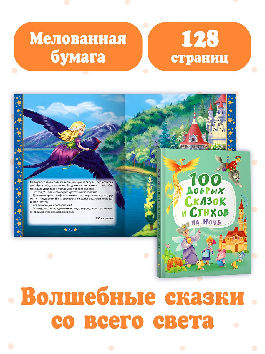 Книга Проф-Пресс 100 Добрых сказок и стихов на ночь