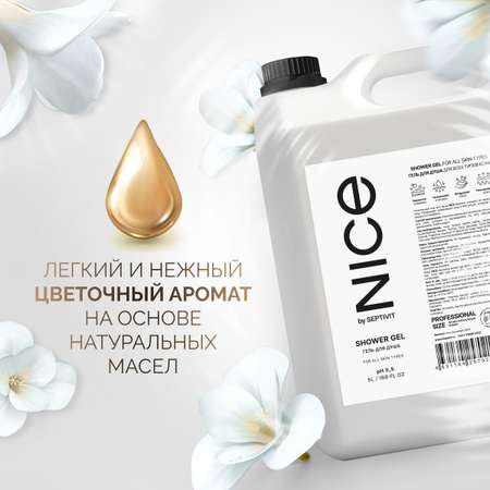 Гель для душа NICE by Septivit 5л