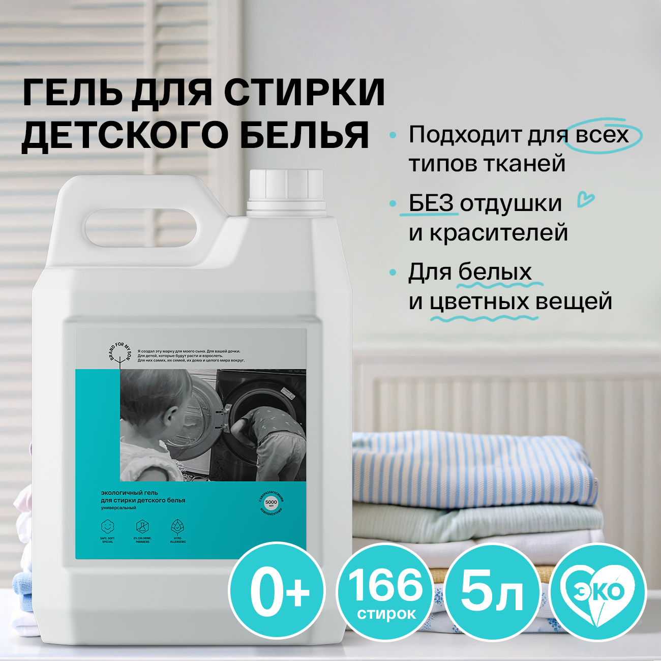 Гель для стирки детского белья Brand For My Son универсальный 5 л - фото 1